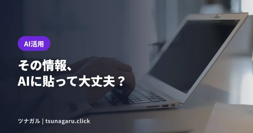 AIに貼ってはいけない情報とは？中小企業のAIルールは紙1枚から