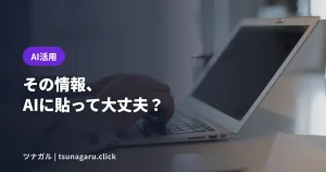 AIに貼ってはいけない情報とは？中小企業のAIルールは紙1枚から