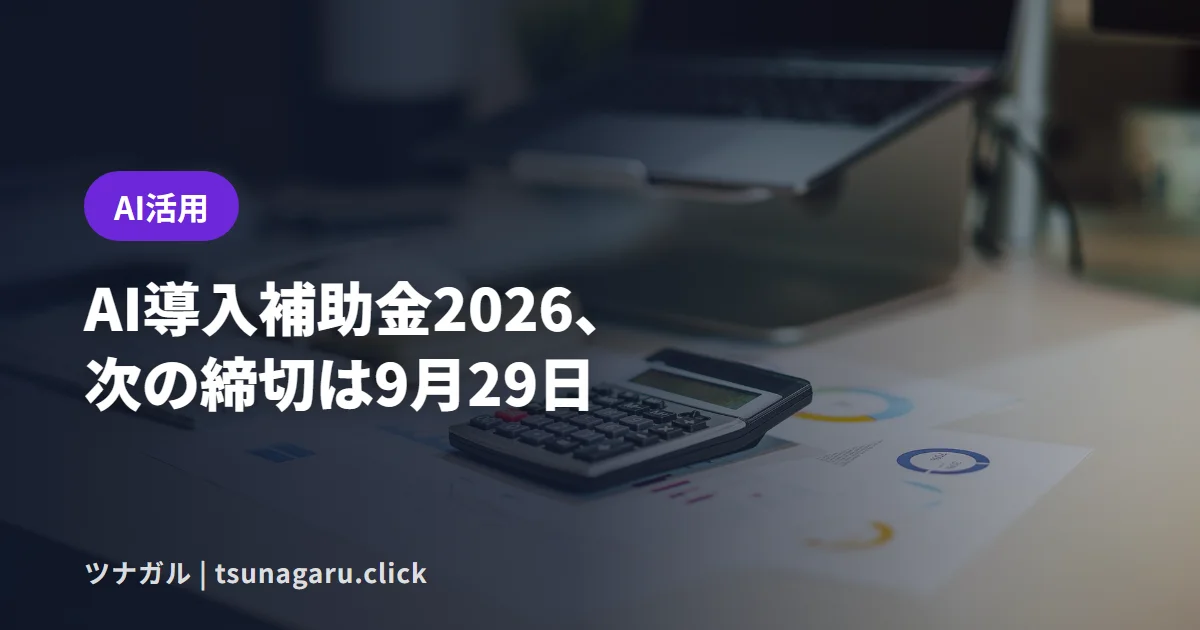【9/29締切】デジタル化・AI導入補助金2026を解説!対象経費と補助額は?
