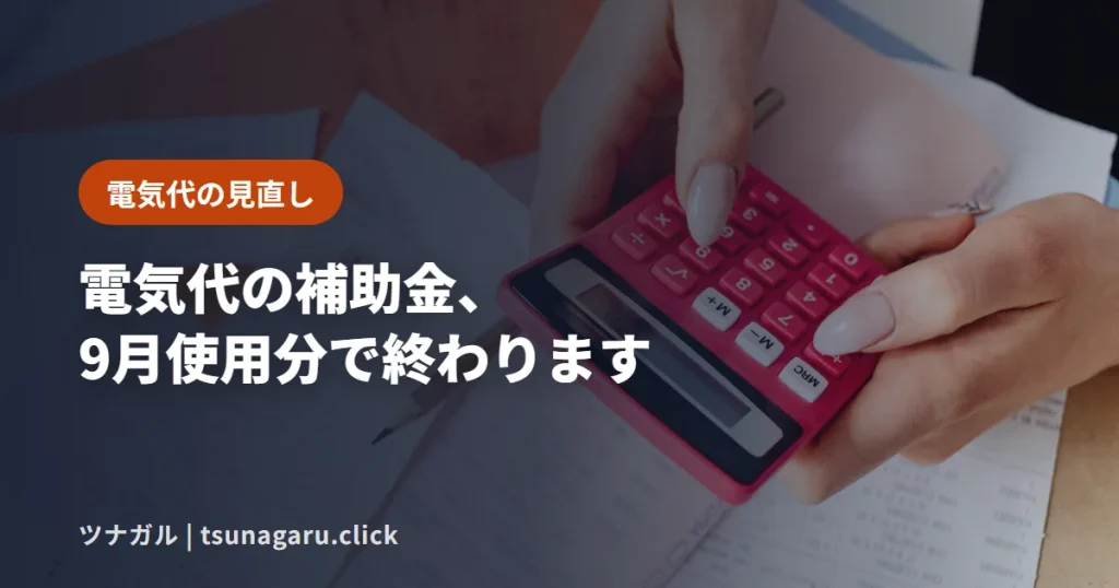 電気代の補助金は9月使用分で終了！今こそ電力会社を見直すべき理由と注意点