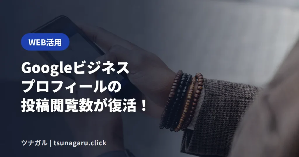 Googleビジネスプロフィールの投稿閲覧数が復活！MEO集客のコツと投稿の使い方