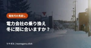電力会社の乗り換えは冬に間に合う？切り替え期間と勧誘トラブルの自衛策