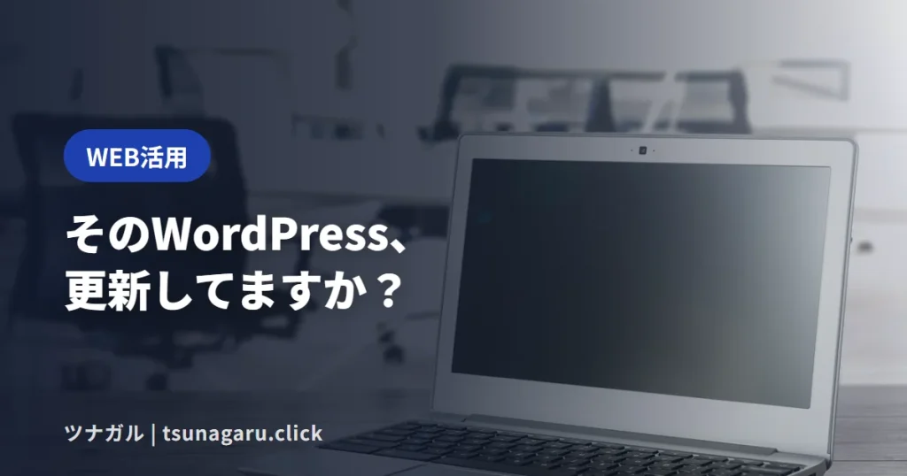 【要更新】WordPress 7.1.1はすぐ更新を！セキュリティ修正11件と安全な手順