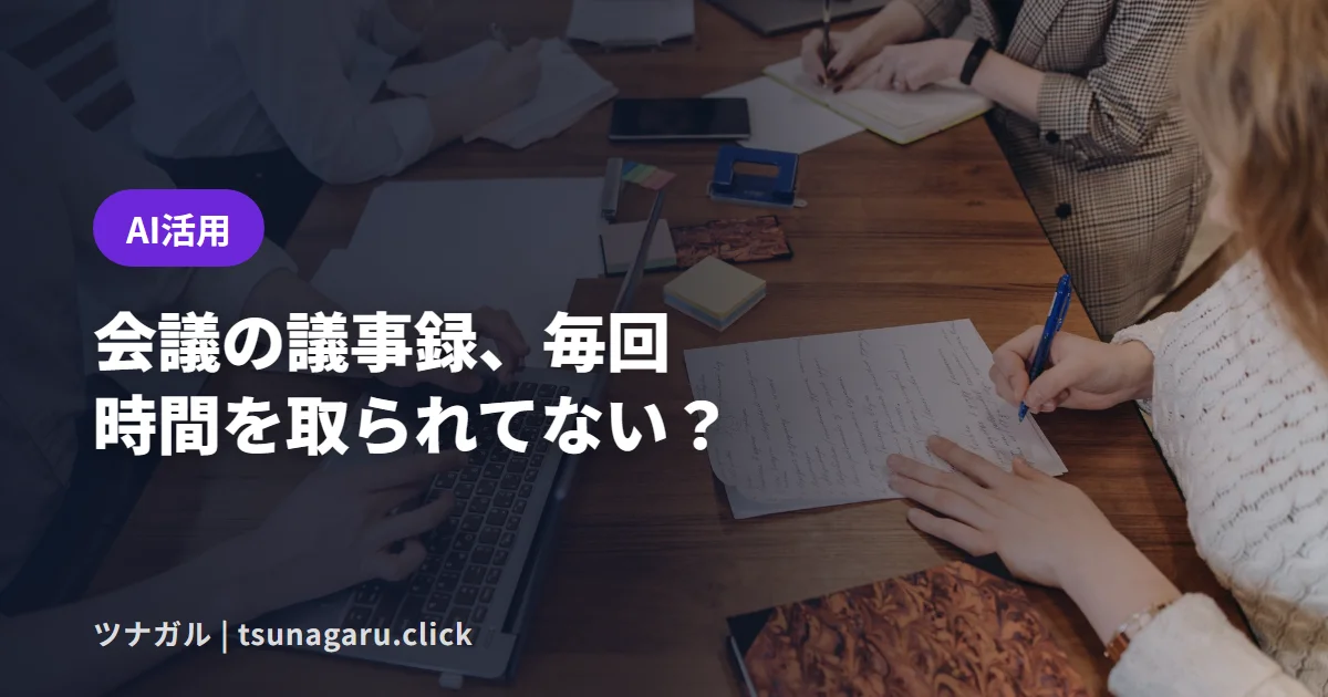 AI議事録の作り方5ステップ!録音の一言・保存・人の確認まで中小企業の基本