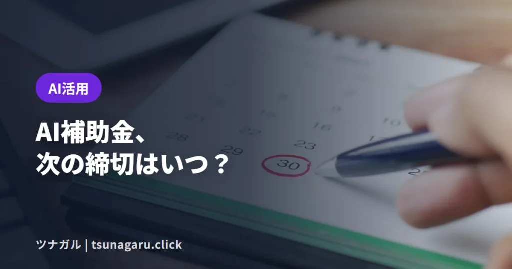 【10/30締切】デジタル化・AI導入補助金の次の申請は残り3週間！GビズID準備の逆算を解説