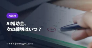 【10/30締切】デジタル化・AI導入補助金の次の申請は残り3週間！GビズID準備の逆算を解説