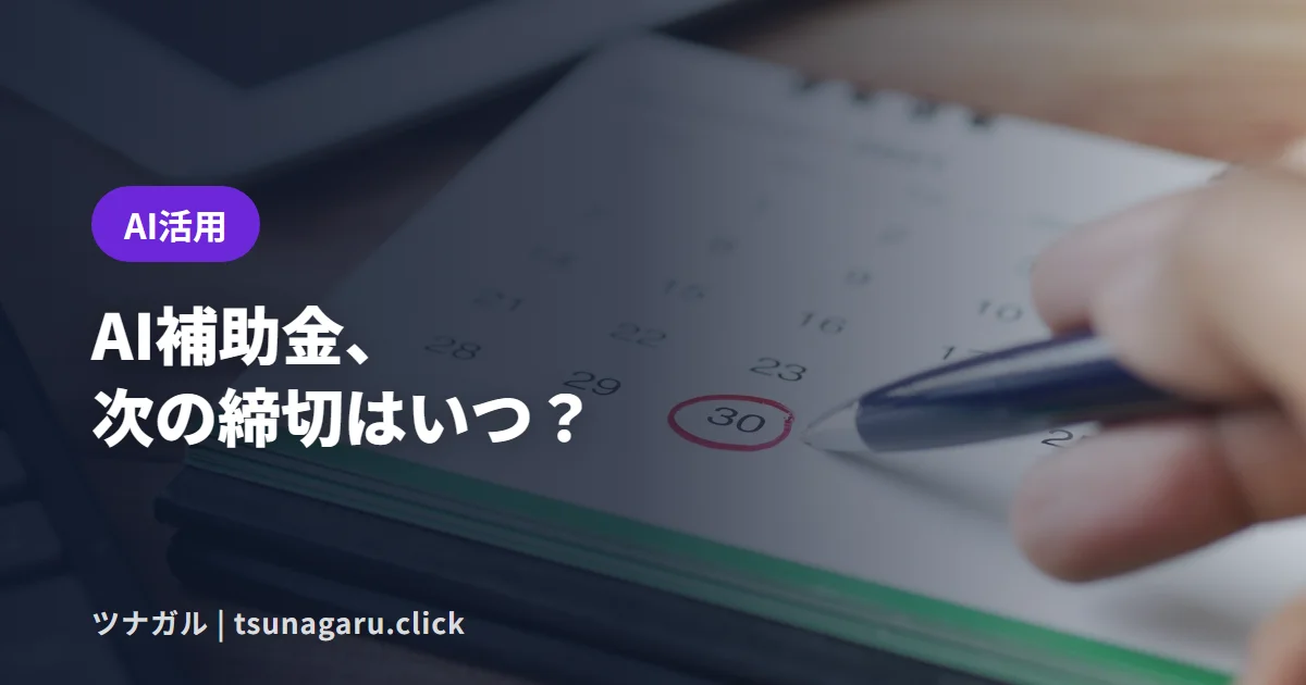 【10/30締切】デジタル化・AI導入補助金の次の申請は残り3週間!GビズID準備の逆算を解説