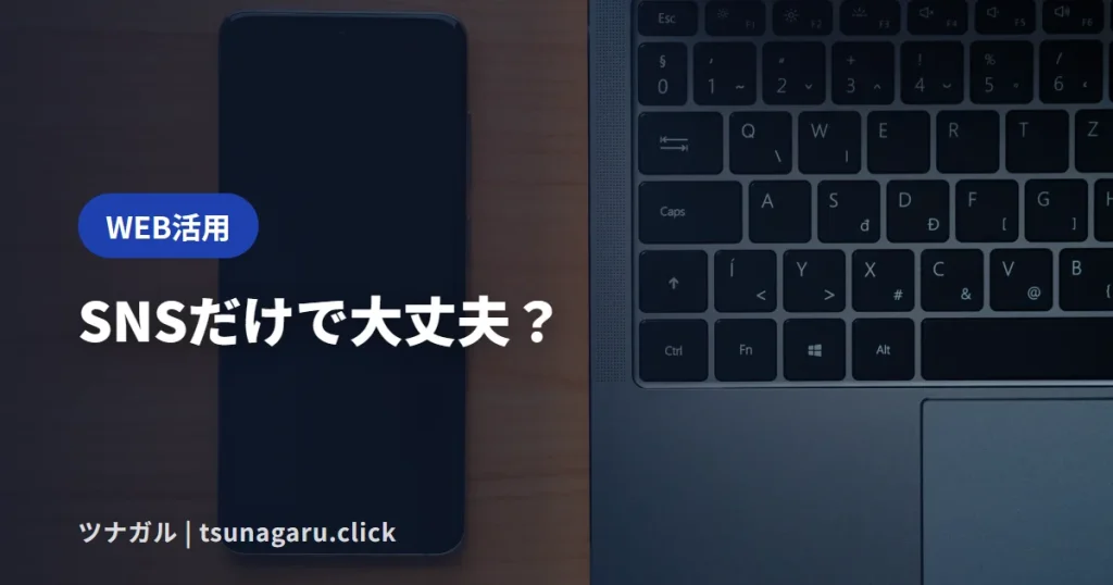 ホームページとSNSの使い分け！どっちを先に作る？連携のコツも解説