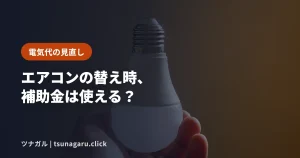 【10/30締切】省エネ補助金は国と岩手県の2本立て！県の予算は残り僅か