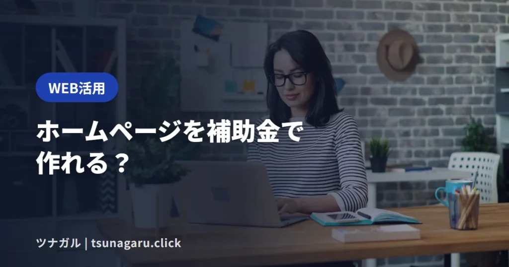 【11/5受付開始】持続化補助金でホームページを作る？第20回の日程と準備を解説