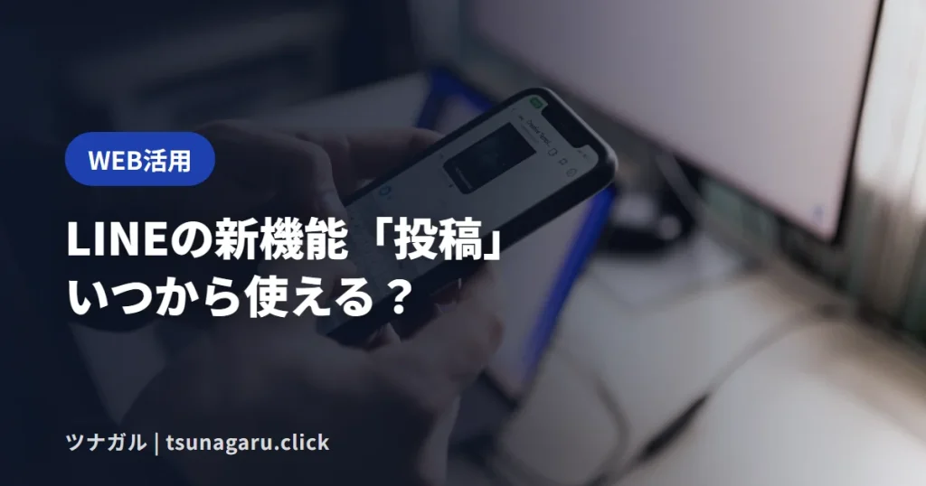 LINE公式アカウントに新機能「投稿」！10/21から全アカウントで使える？準備を解説