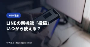 LINE公式アカウントに新機能「投稿」！10/21から全アカウントで使える？準備を解説