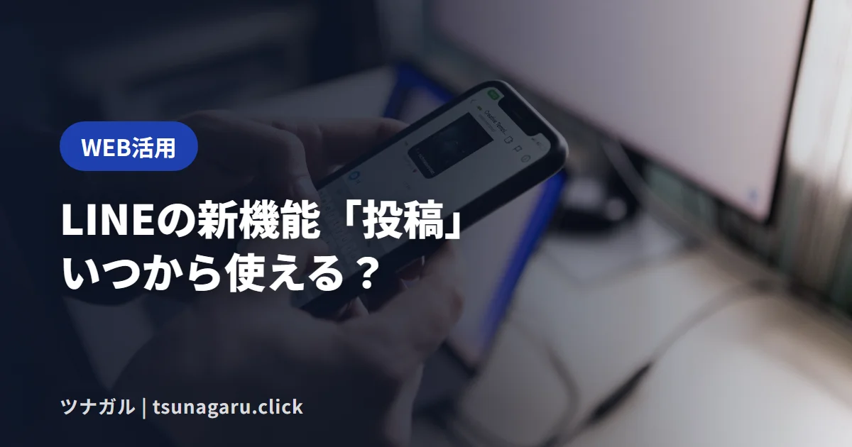 LINE公式アカウントに新機能「投稿」!10/21から全アカウントで使える?準備を解説
