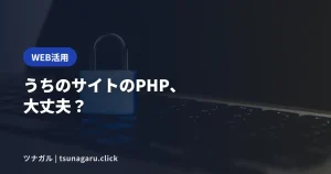 【要確認】PHPに重大な脆弱性！WordPressサイトのPHPバージョンの確認方法と対処
