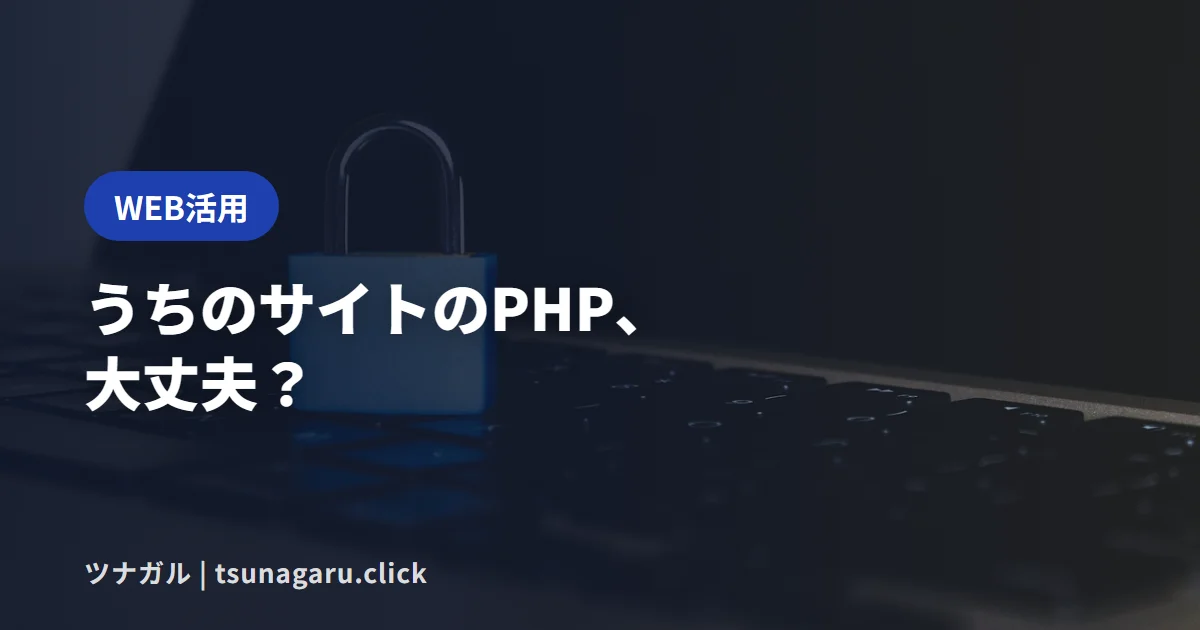 【要確認】PHPに重大な脆弱性!WordPressサイトのPHPバージョンの確認方法と対処