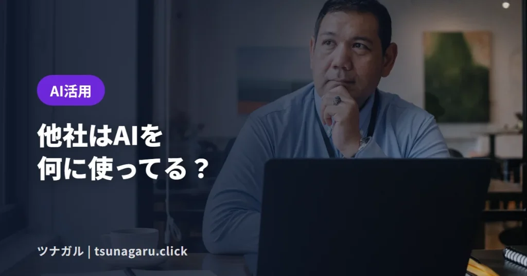 中小企業のAI導入率は2割！他社は何に使ってる？公的調査で見る最初の一歩