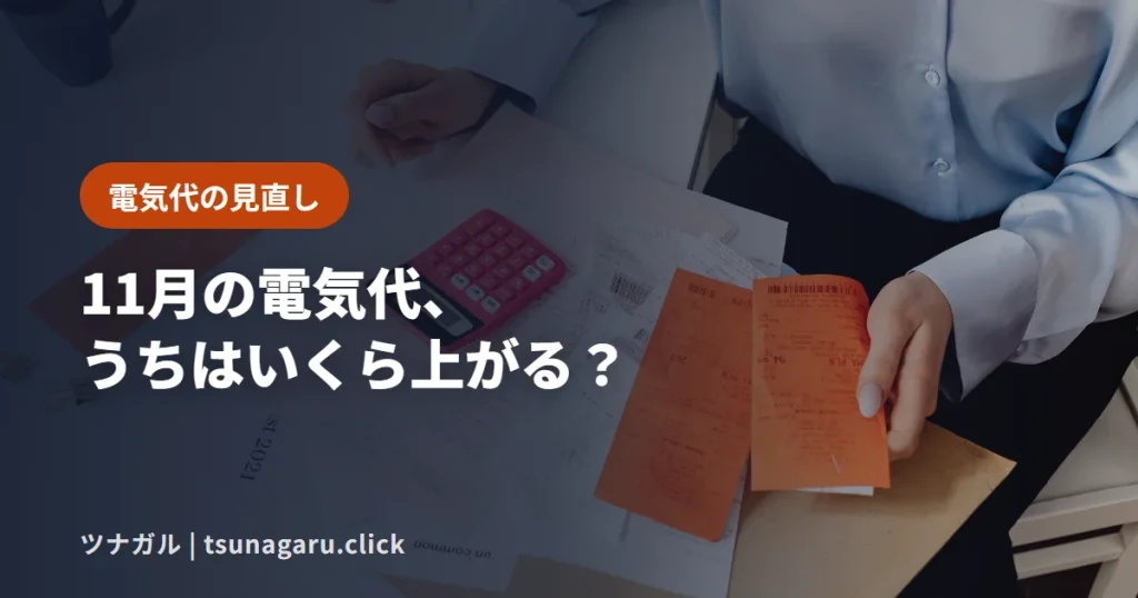 【東北電力】11月分は低圧で1kWhあたり3.85円アップ！検針票で増える額を計算する方法