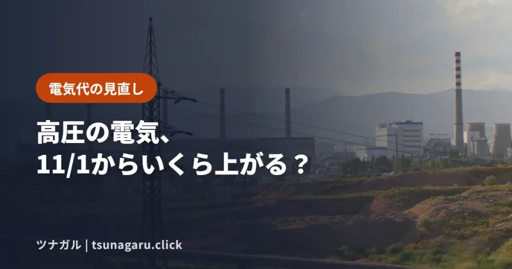 【東北電力】11/1から高圧は月1.7万円〜アップ！契約の廃止は3か月前までに