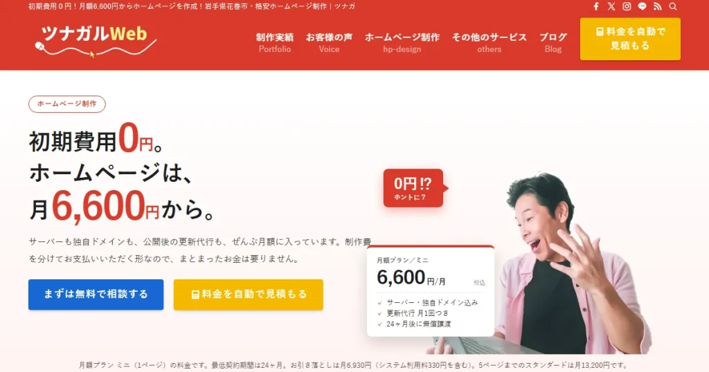 【お知らせ】ツナガルWebのホームページを公開！月額プランと料金シミュレーターを導入