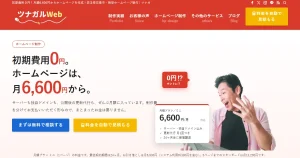 【お知らせ】ツナガルWebのホームページを公開！月額プランと料金シミュレーターを導入